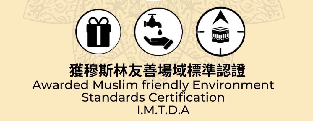 喬本生醫榮獲「穆斯林友善場域標準認證」